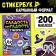 Stykerbook "Sweetness or muck", 200 stickers