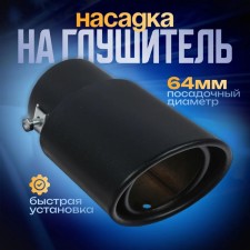 A muffler nozzle 14 × 8.5 cm, landing 64 mm, black mat