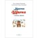Капитан Шарки и король пиратов. Книга 15. Лангройтер Ю., Лангройтер Дж.