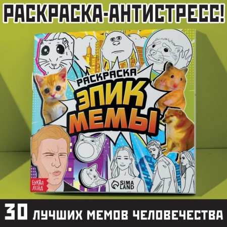 Coloring "Epic memes", 32 p.