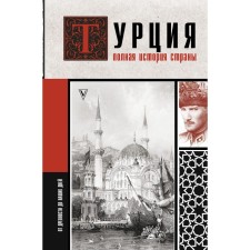 Türkiye. The full history of the country. Yilmaz Mehmed