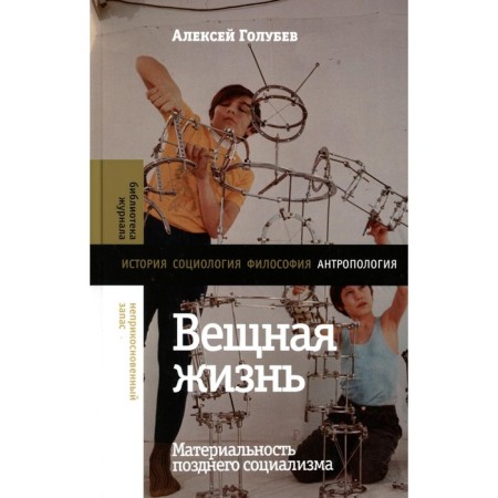 Medical life. The materiality of late socialism. Golubev A.