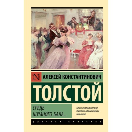 Among the noisy ball... Tolstoy A.K.