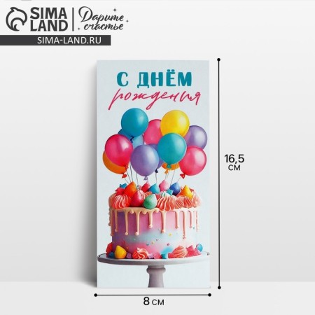 Money envelope “Happy Birthday!”, Balls and Cake, 16.5 x 8 cm