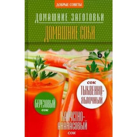 Home juices. Potapova N.