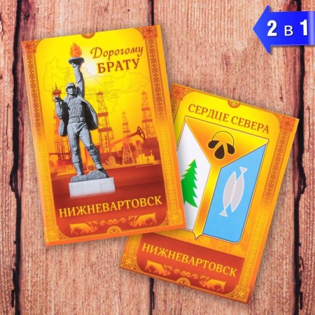 Magnet Dvilateral "Nizhnevartovsk. Dear brother "