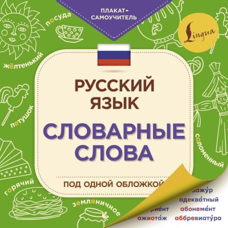 Russian language: vocabulary words