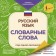 Russian language: vocabulary words