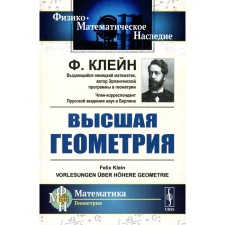 Высшая геометрия. Клейн Ф.Х.