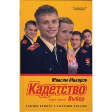 Cadetism Book 1. Choice. Makarov M.