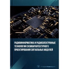 Radioinformatics and electronic technologies of the Signal Modules circuit design. Tutorial. Kostin M.S., Pechenkin S.M.