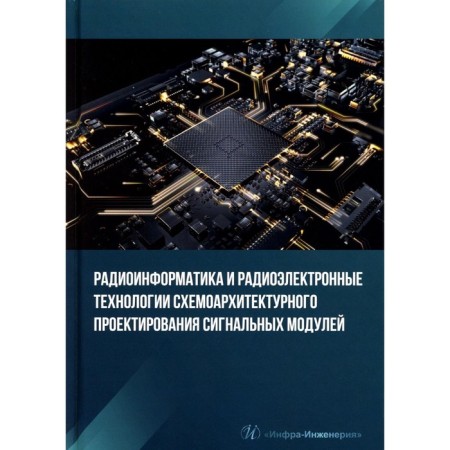 Radioinformatics and electronic technologies of the Signal Modules circuit design. Tutorial. Kostin M.S., Pechenkin S.M.