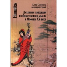 Spiritual tradition and social thought in Japan of the 20th century. Skvortsova E.L., Lutsky A.L.