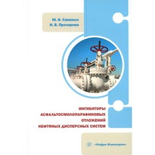 Asphaltosmol -paraffin deposits of oil dispersed systems. Monograph. Savinov Yu.V., Prozorova I.V.
