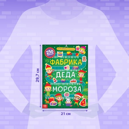 Активити-книга 250 наклеек «Фабрика Деда Мороза», 12 стр.-1