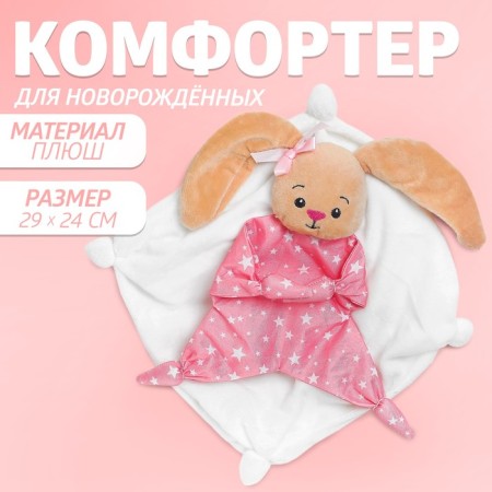 Comforter for newborns, Zaysha, 29x24 cm