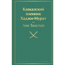 Prisoner of the Caucasus. Haji Murat. Tolstoy Lev Nikolaevich