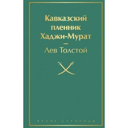 Prisoner of the Caucasus. Haji Murat. Tolstoy Lev Nikolaevich