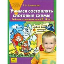 Learning to make syllabic schemes. From 4 to 5 years. Kolesnikova E.V.