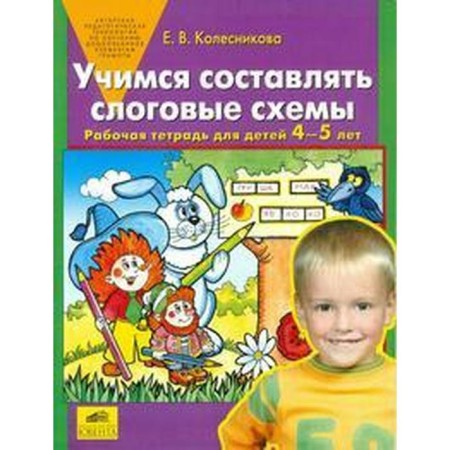 Learning to make syllabic schemes. From 4 to 5 years. Kolesnikova E.V.