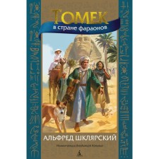 Томек в стране фараонов. Шклярский А.