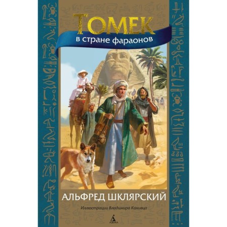 Томек в стране фараонов. Шклярский А.