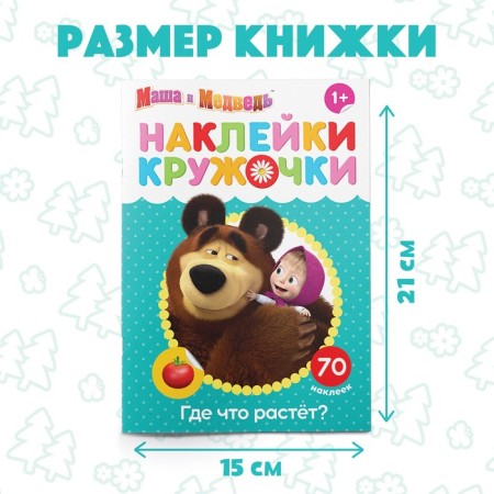 Kruzhoki stickers “Where is what growing?”, 16 p., A5, Masha and the bear-1