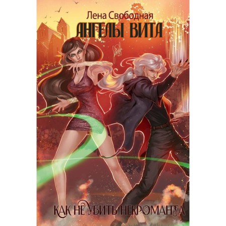 Angels Vita: How not to kill a necromancer. Free L.