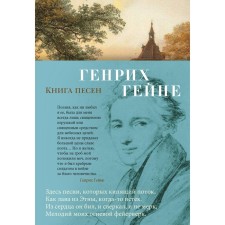 Book of songs. Heine G.