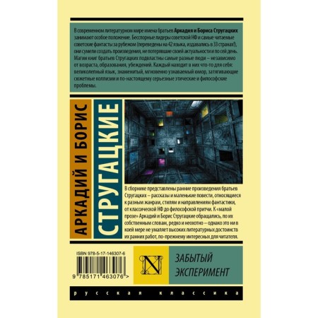 Forgotten experiment. Strugatsky A.N., Strugatsky B.N.-1