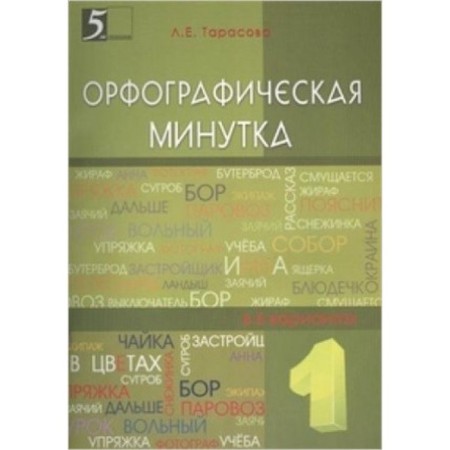Mini-questionnaires in the Russian language. Grade 1-2. Tarasova L.E.