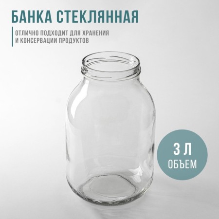 Glass jar, TO-100 mm, 3 l