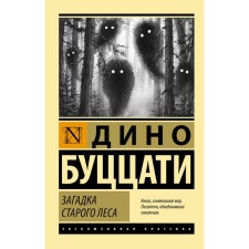 The riddle of the STARE FORET. Butzati Dino