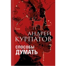 Способы думать