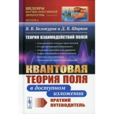 Theory of field interactions. Quantum field theory in an accessible presentation. 2nd edition, fixed