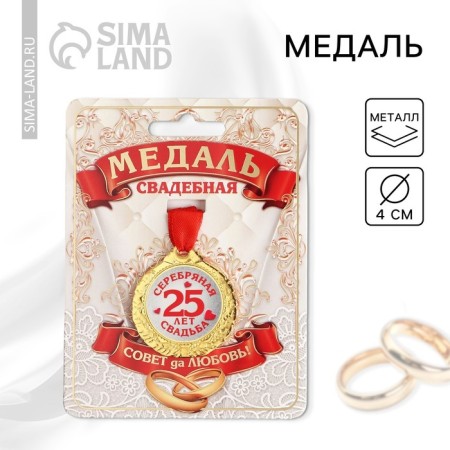 Wedding medal on the card "25 years Silver wedding", d = 4 cm