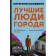 Лучшие люди города. Кожевина К.