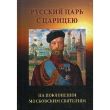 The Russian king with the queen on the worship of Moscow shrines. 2nd edition