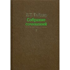 Собрание сочинений в 15-ти томах. Том 7. Гайдар Е.Т.