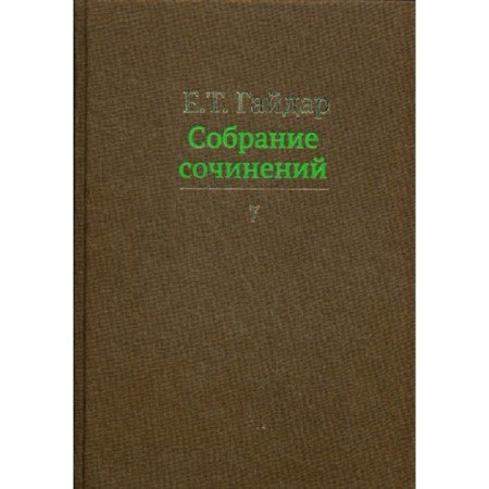Collected works in 15 volumes. Volume 7. Gaidar E.T.