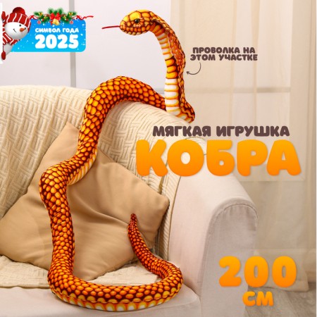 Soft toy "Cobra", 30 cm/200 cm, yellow color