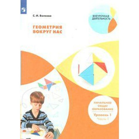GEF. Geometry around us. Primary general education. Level 1, part 1