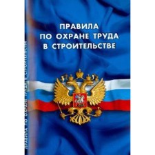 Правила по охране труда в строительстве