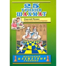 25 уроков шахмат. Позин С.