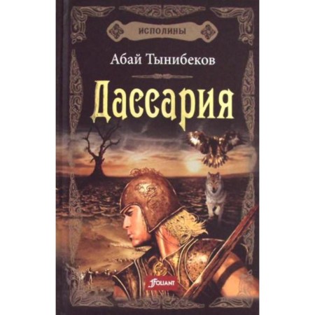 Rigans: Historical novel. Book 3. Dassaria. Abai Tynibekov