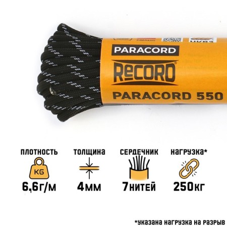 Paracord 550 reflective, nylon, black, d - 4 mm, 10 m