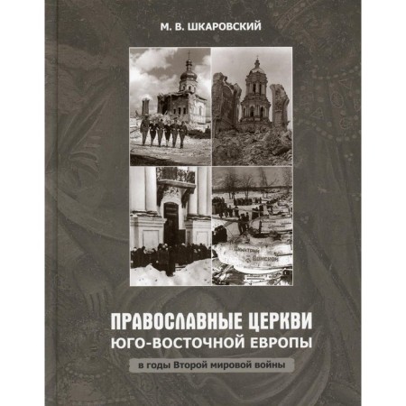 Orthodox churches of Southeast Europe during the Second World War. Kakarovsky M.V.