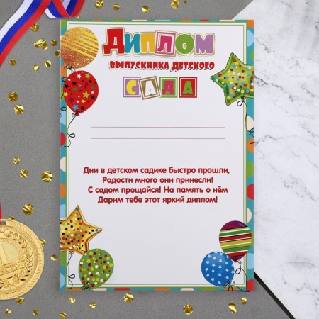 Diploma "Graduate of kindergarten!" balls, 21.6x30.3 cm