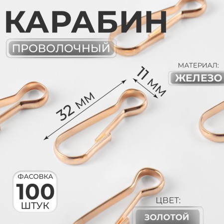 Carabiner wire, 32 × 11 mm, the color is gold, price for 1 piece