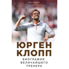 Юрген Клопп. Биография величайшего тренера. Невелинг Э.